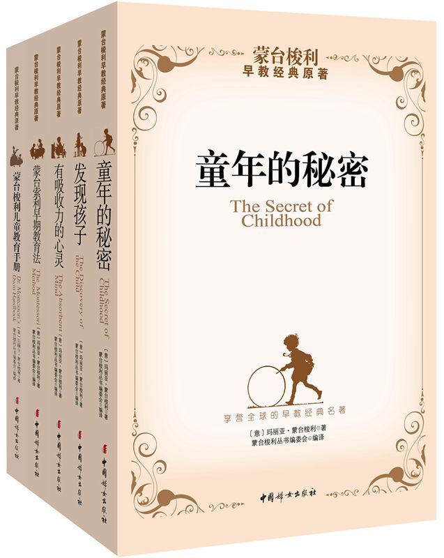 蒙台梭利早教经典原著（套装共五册）详情图