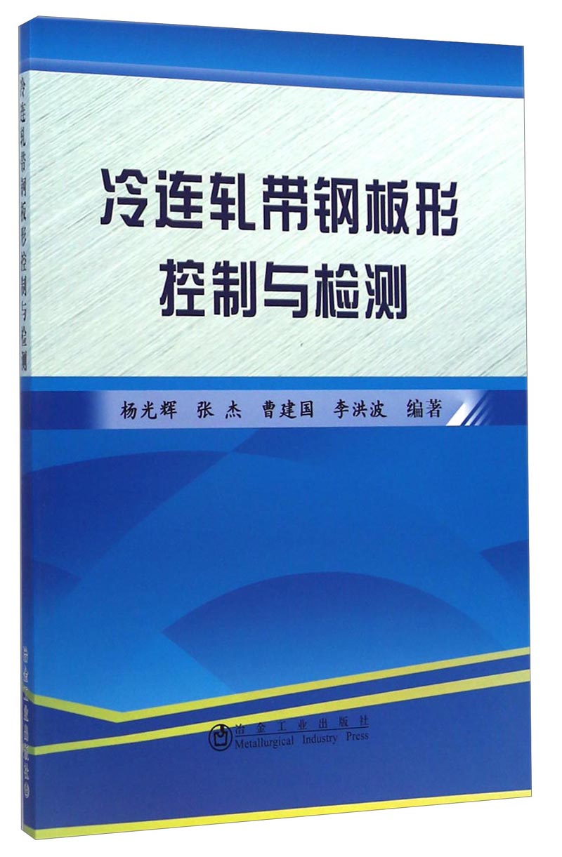 冷连轧带钢板形控制与检测