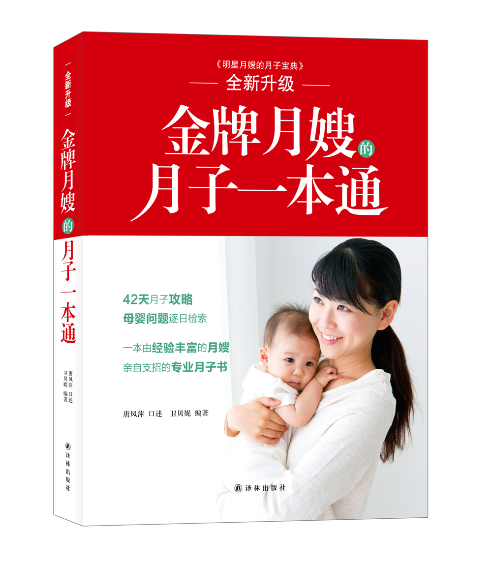 金牌月嫂的月子一本通
