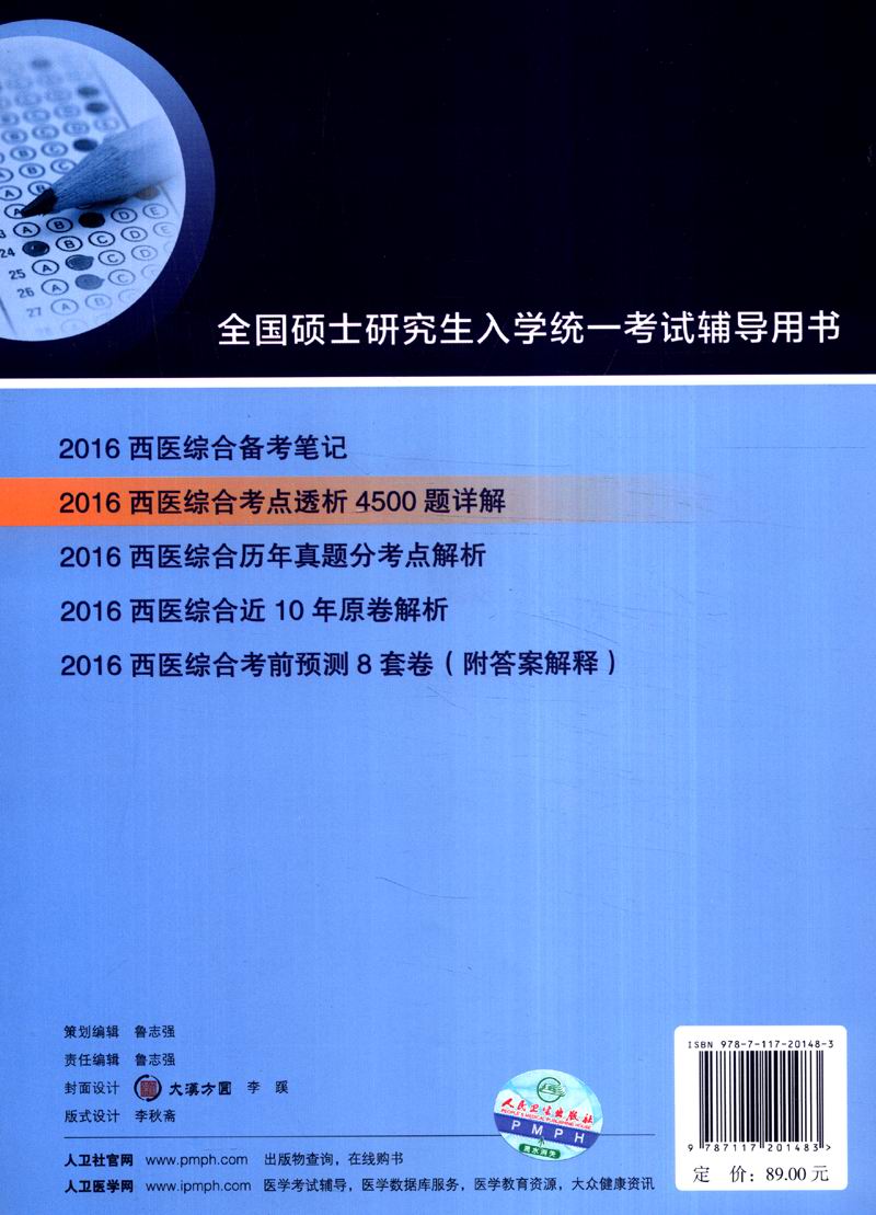 全国硕士研究生入学统一考试辅导用书：2016西医综合考点透析4500题详解详情图
