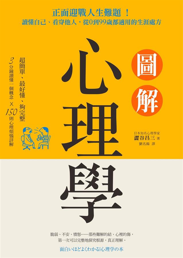 圖解心理學: 正面迎戰人生難題! 讀懂自己、看穿他人 從0到99歲都適用的生涯處方