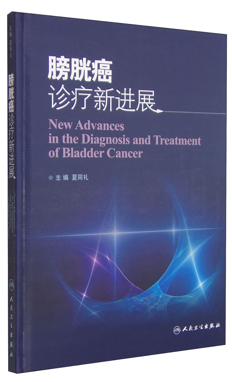 膀胱癌诊疗新进展9787117203838
