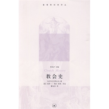 教会史：基督教经典译丛