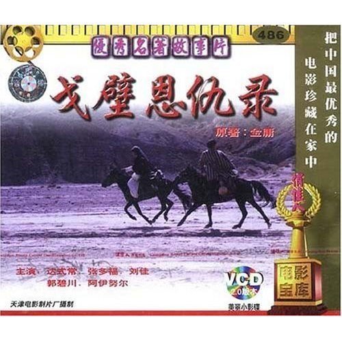老电影 戈壁恩仇录 2vcd 达式常 张多福