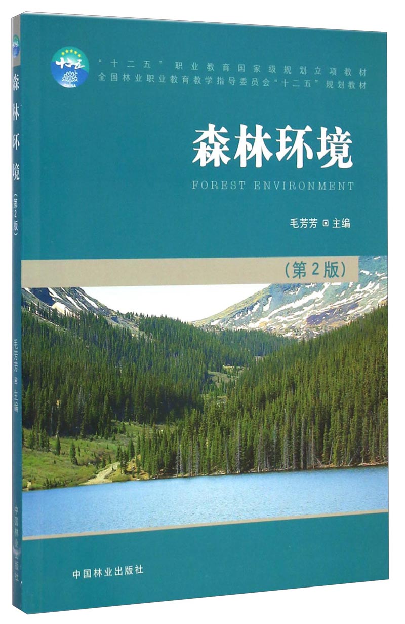 森林环境 9787503877490