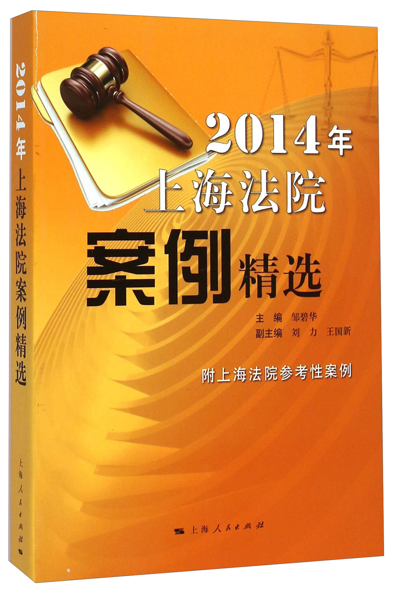 2014年上海法院案例精选