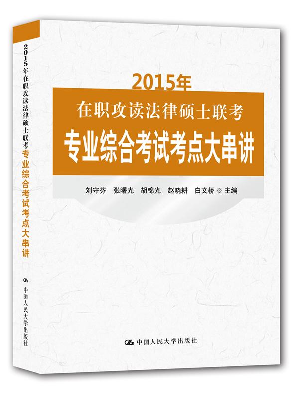 正版现货 2015年在职攻读法律硕士联考专业综合考试考点大串讲 2015 nian zai zhi