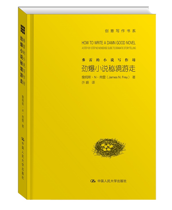 弗雷的小说写作坊:劲爆小说秘境游走