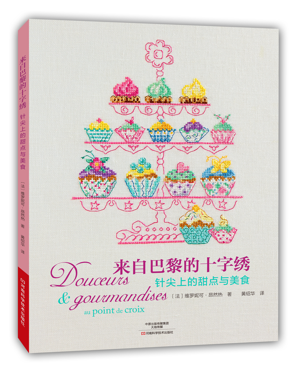 来自巴黎的十字绣：针尖上的甜点与美食