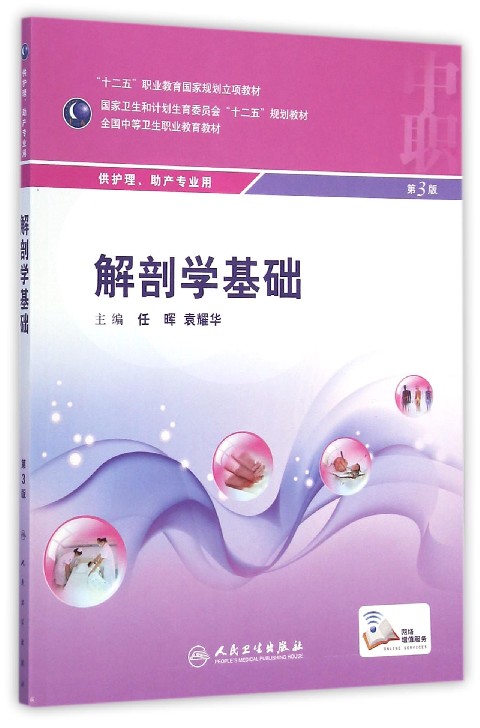 解剖学基础（第3版）/国家卫生和计划生育委员会“十二五”规划教材