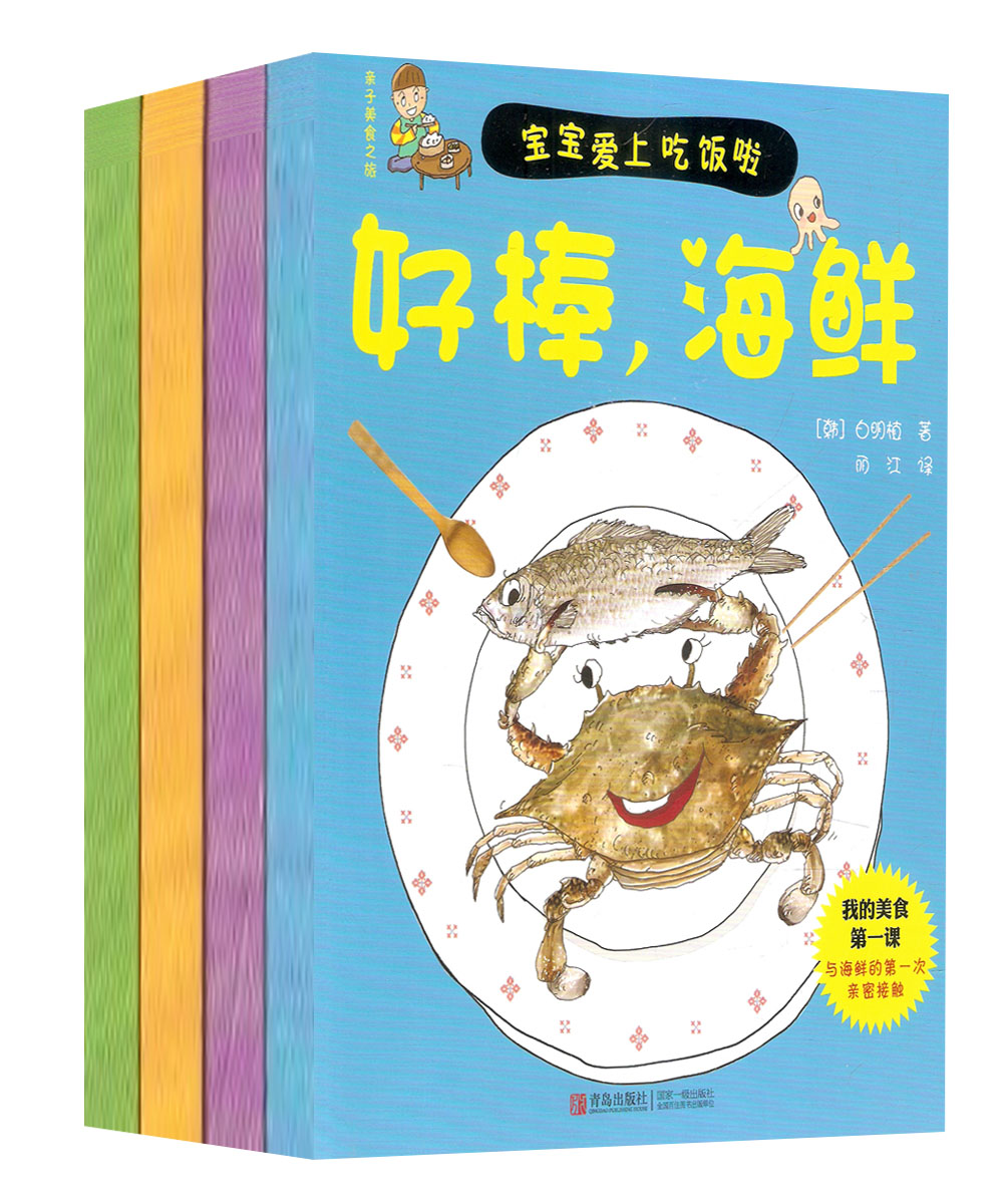 亲子美食之旅：神奇的米饭+好棒，海鲜+我是蔬菜大王+水果总动员（套装共4册）