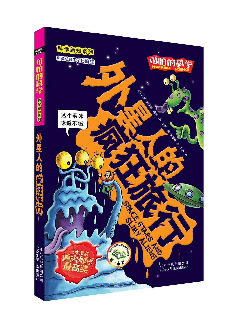 可怕的科学·科学新知系列:外星人的疯狂旅