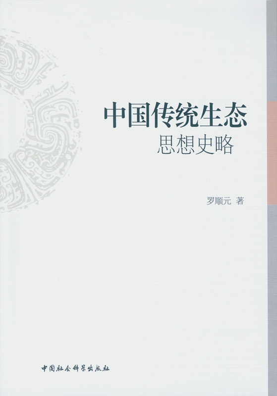 中国传统生态思想史略