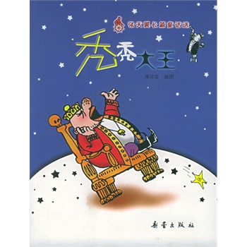 秃秃大王——张天翼长篇童话系列