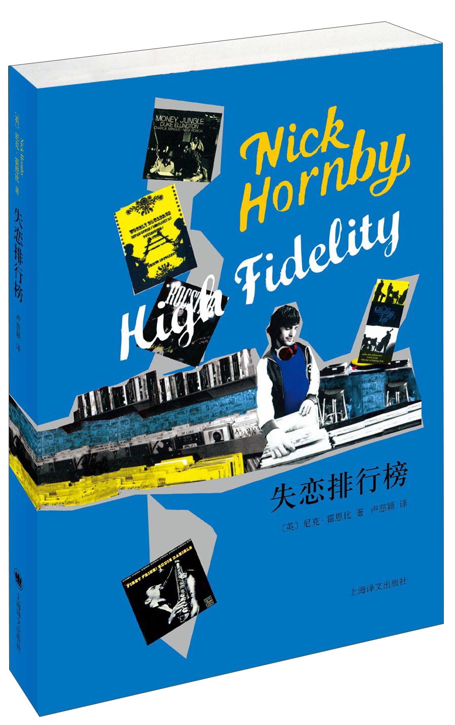 尼克·霍恩比作品：失恋排行榜