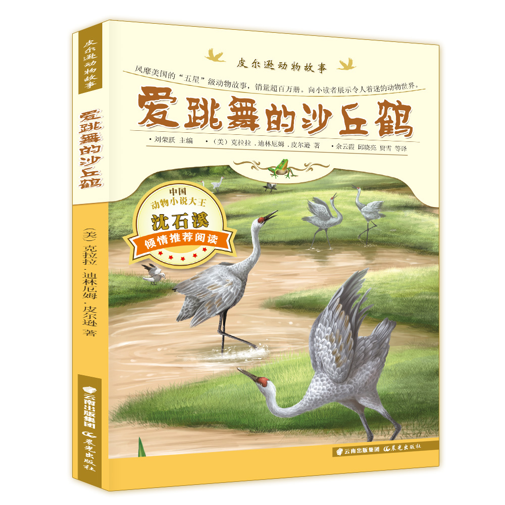 爱跳舞的沙丘鹤-皮尔逊动物故事