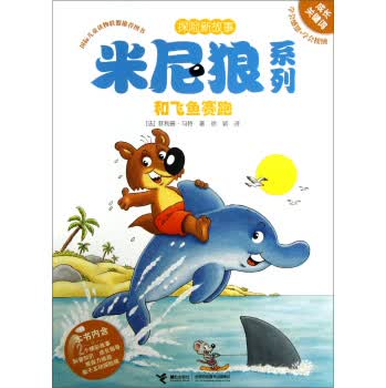 探险新故事米尼狼系列：和飞鱼赛跑