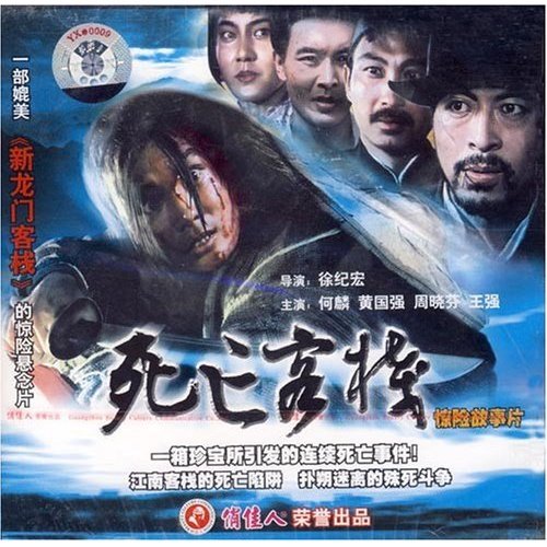 老电影 死亡客栈(2vcd) 何麟 黄国强 周晓芬 王强