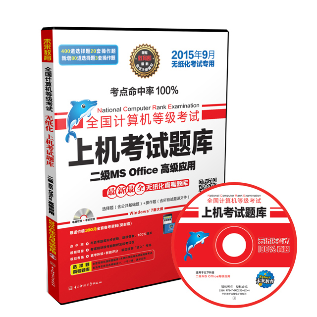 全国计算机等级考试上机考试题库二级MS Office高级应用（2015年9月无纸化考试专用）