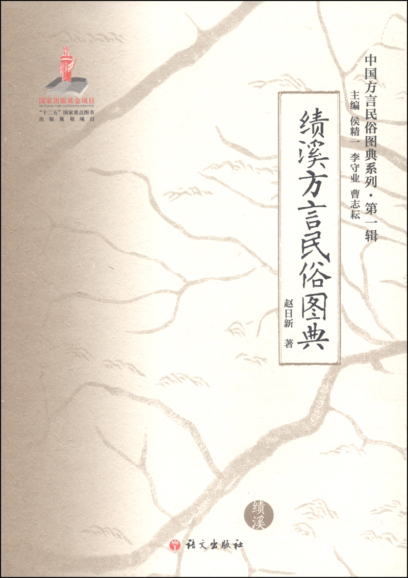 中国方言民俗图典系列（第一辑）：绩溪方言民俗图典