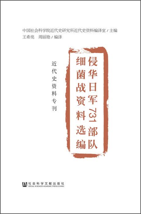 近代史资料专刊：侵华日军731部队细菌战资料选编