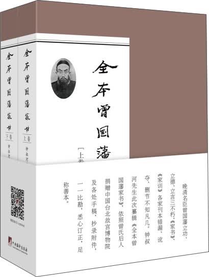 全本曾国藩家书（套装上下卷）