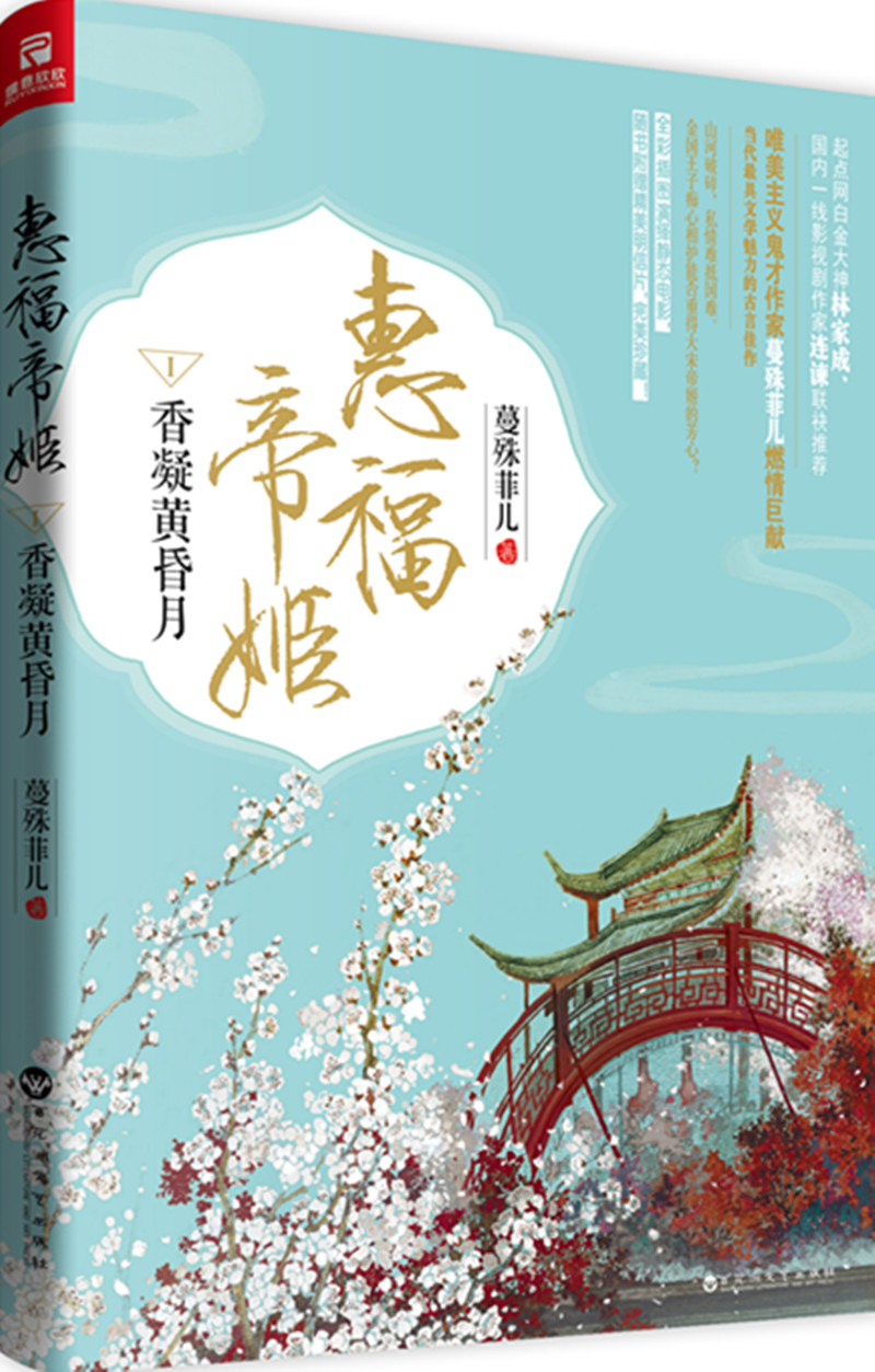 惠福帝姬Ⅰ:香凝黄昏月