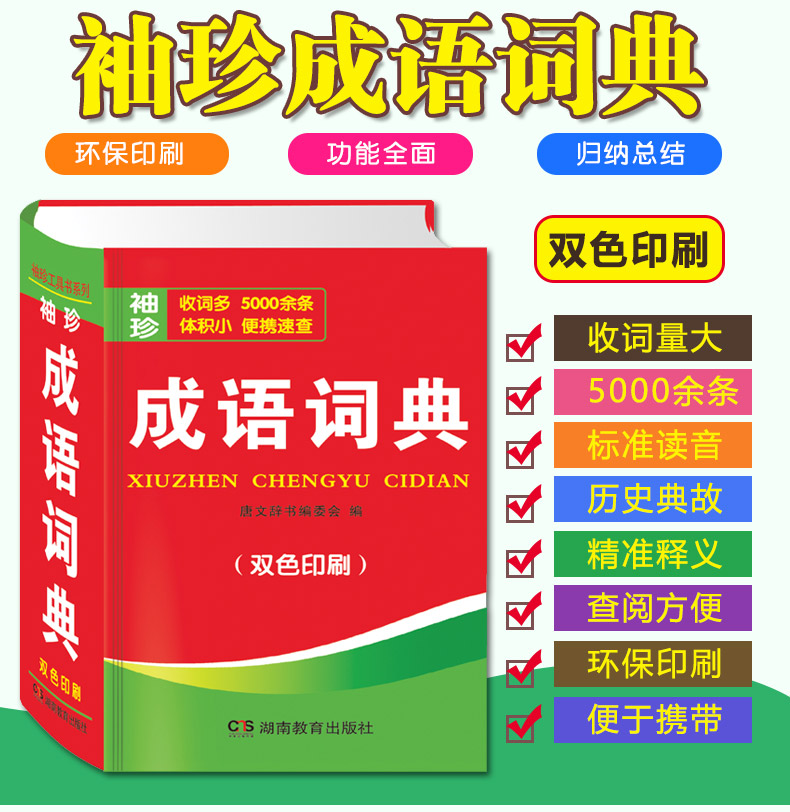 成语词典 双色印刷袖珍版迷你版口袋本 学习成语宝典便携速查字典成语接龙工具书 比名片稍大一点 学生日