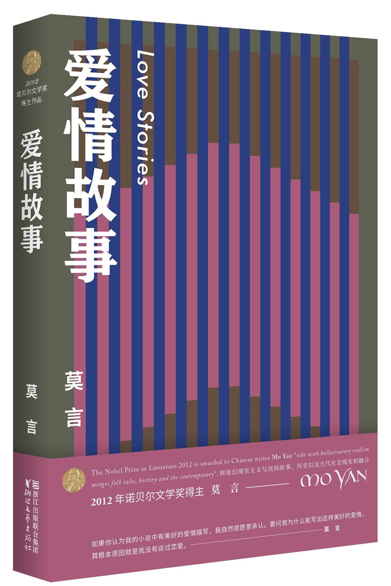 爱情故事（莫言作品全编）