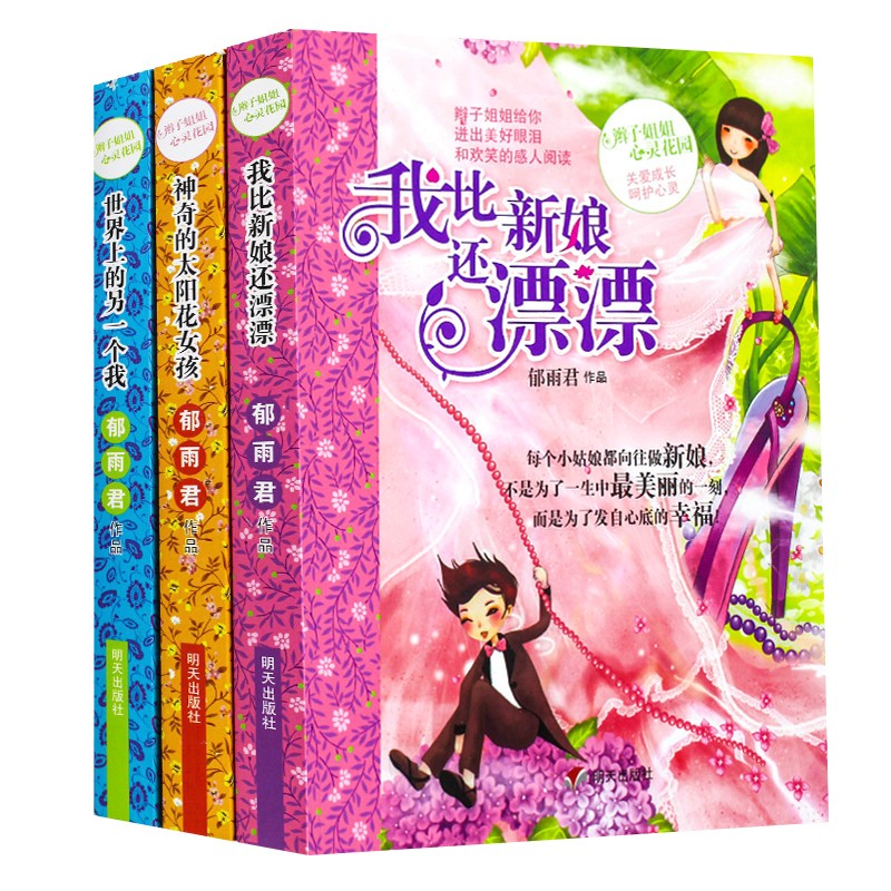 【包邮】辫子姐姐心灵花园成长故事系列第三季3本郁雨君作品 我比新娘
