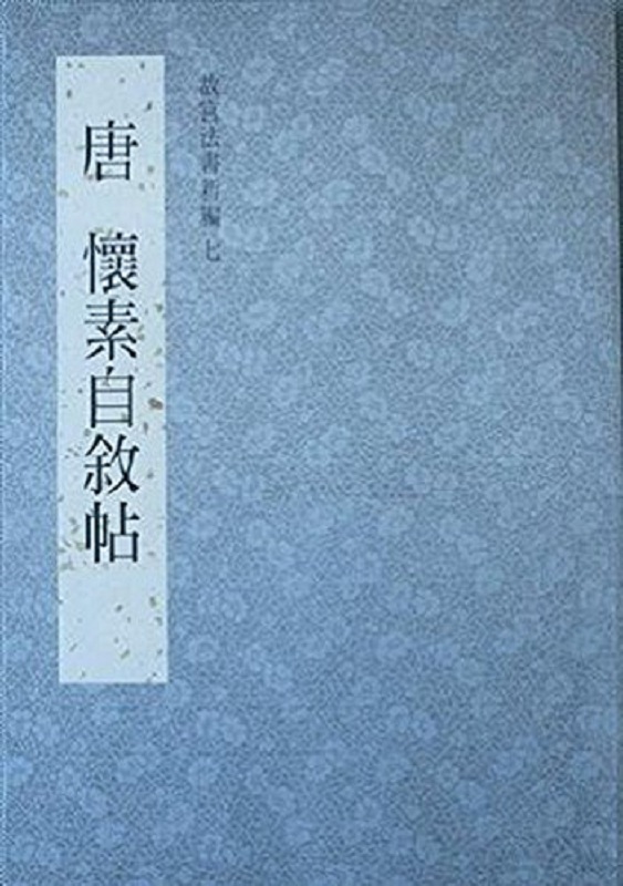 故宫法书新编（七） 唐 怀素自叙帖 港台原版 周功鑫 国立故宫博物院 书画 收藏 鉴赏