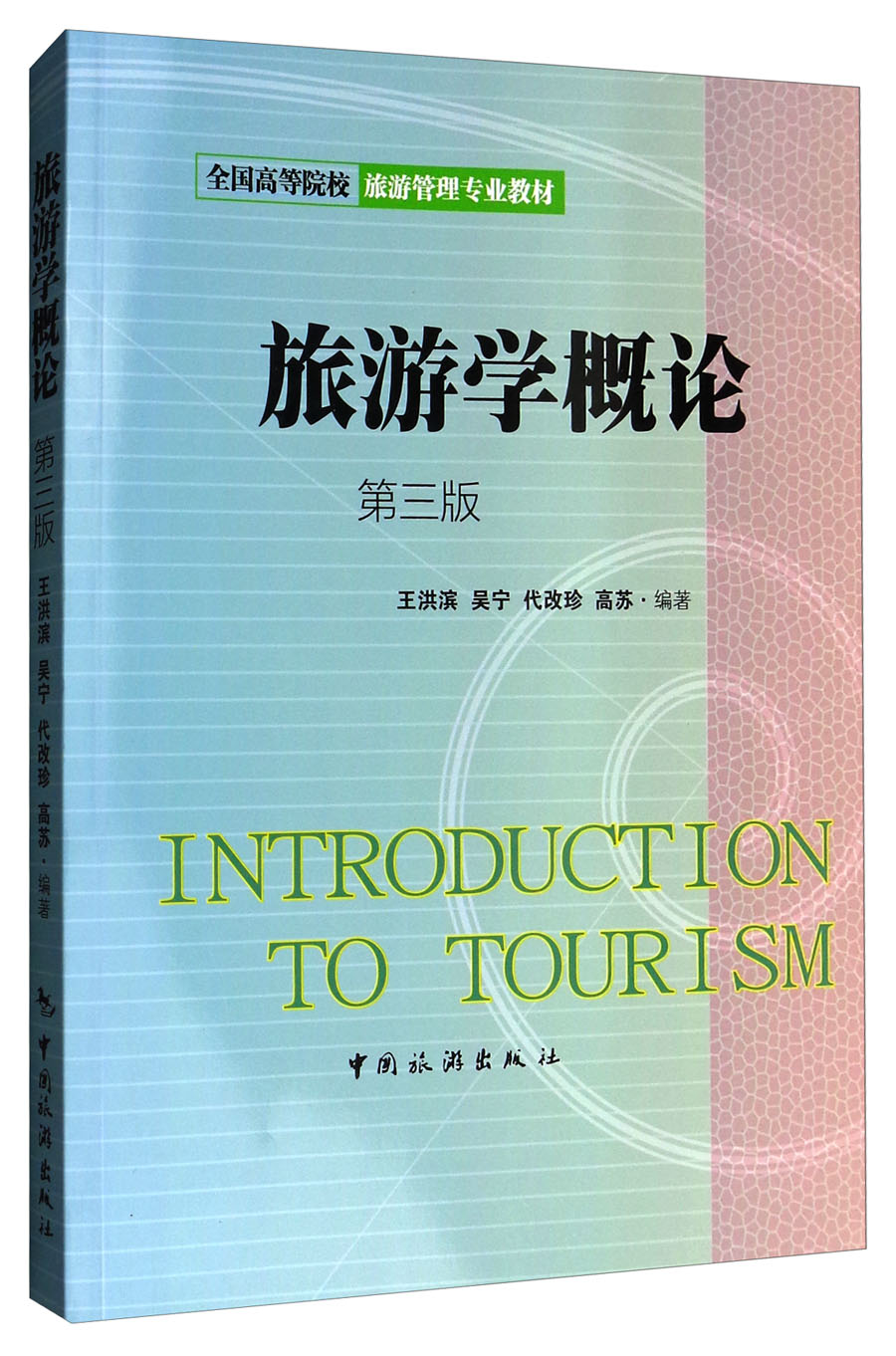 旅游学概论(第3版)/全国高等院校旅游管理专业教材 9787503257773