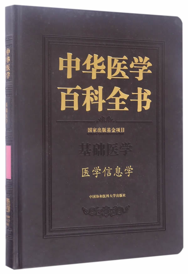 中华医学百科全书:基础医学:医学信息学 书籍 医学 中国医学