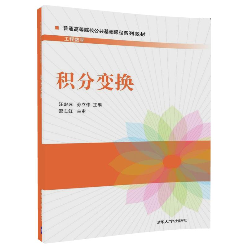 积分变换/普通高等院校公共基础课程系列教材