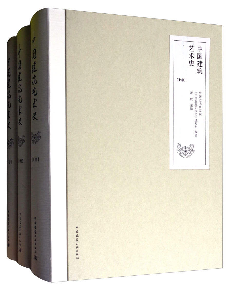 中国建筑艺术史（套装上中下卷）