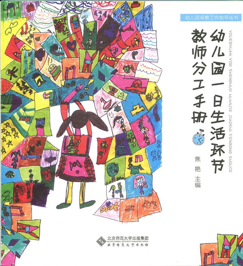 幼儿园一日生活环节教师分工手册