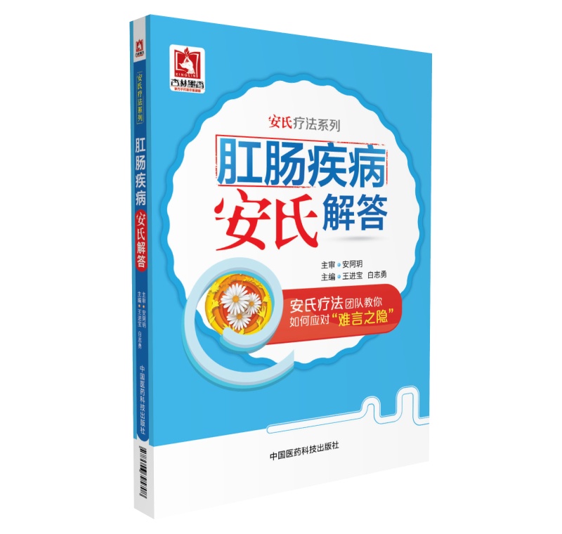 肛肠疾病安氏解答（安氏疗法系列）
