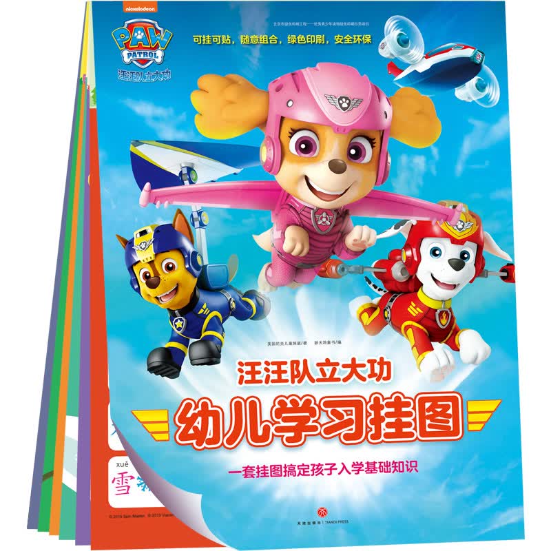 汪汪队立大功幼儿学习挂图（套装）早教启蒙一套搞定环保印刷可挂可贴0-3岁