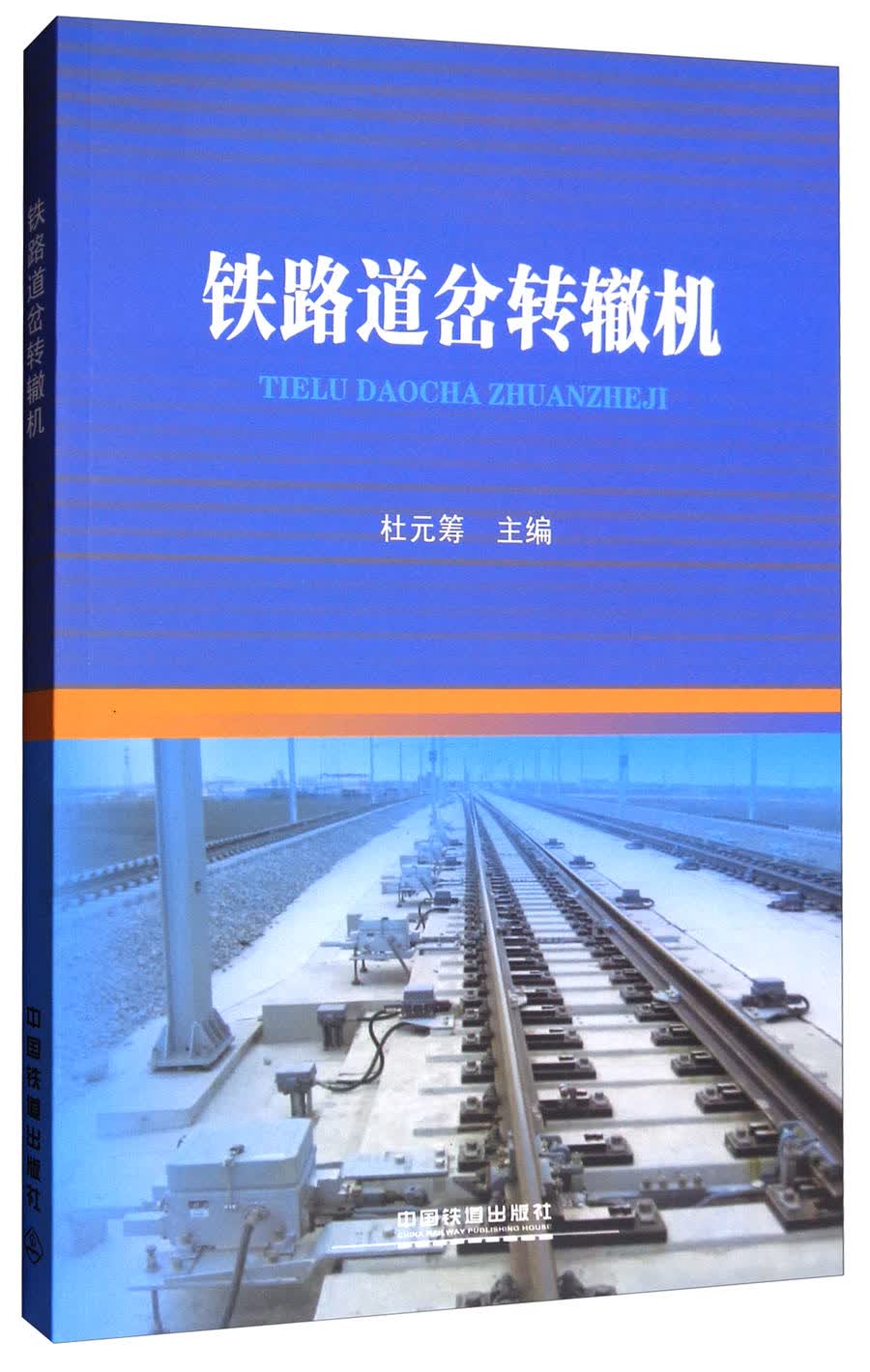 铁路道岔转辙机