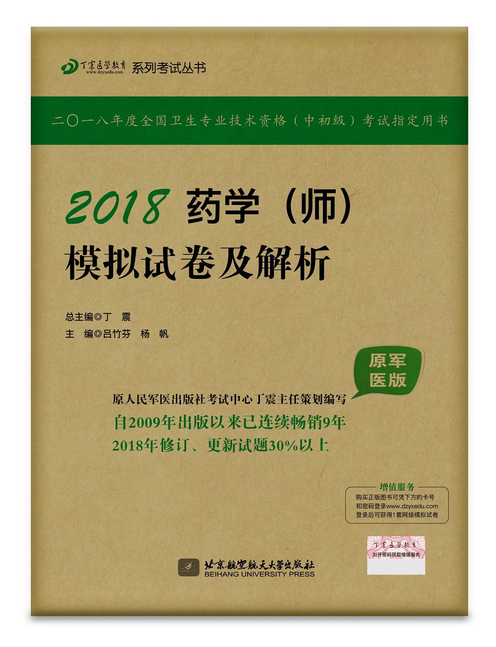 备考2019 全国卫生职称专业技术资格证考试用书军医版:药学资格考试:丁震2018药学（师）模拟试卷及解析（原军医版）
