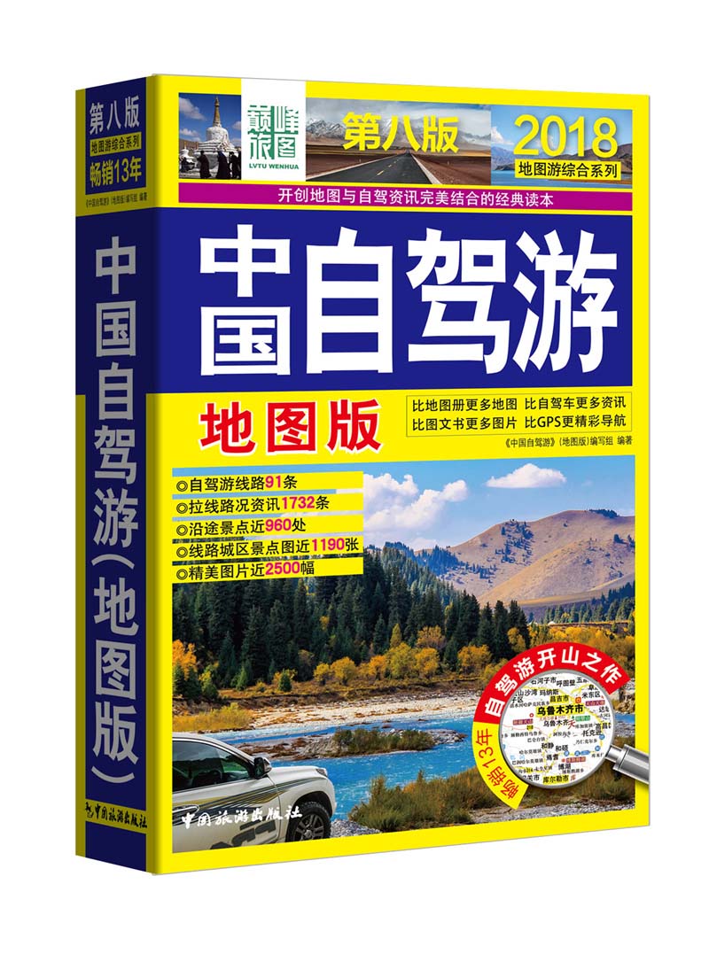 正版现货 中国自驾游(地图版)(第八版)9787503258831中国旅游
