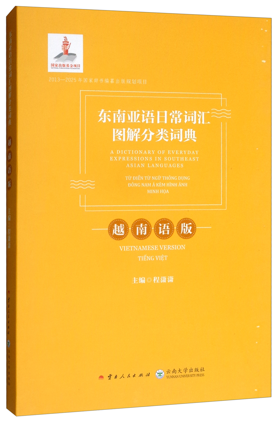 东南亚语日常词汇图解分类词典（越南语版）