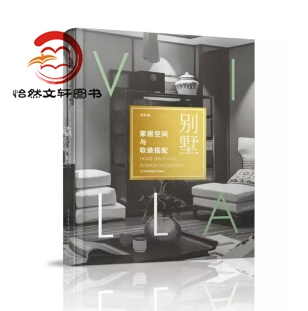 家居空间与软装搭配——别墅