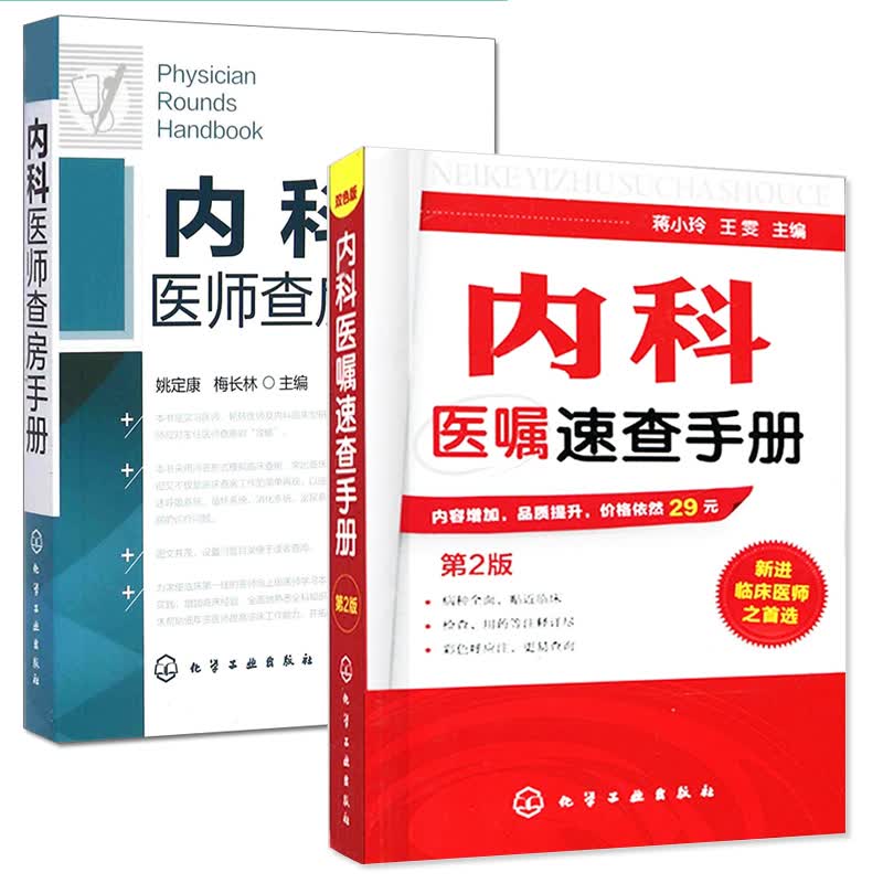 内科医师查房手册+内科医嘱速查手册(第2版)实用内科学常见疾病医嘱实习医师参考书籍