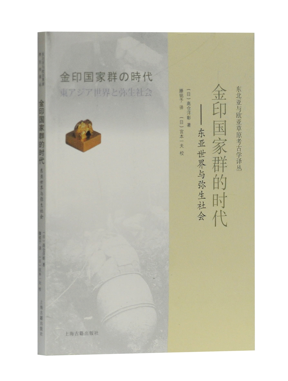 金印国家群的时代—东亚世界与弥生社会