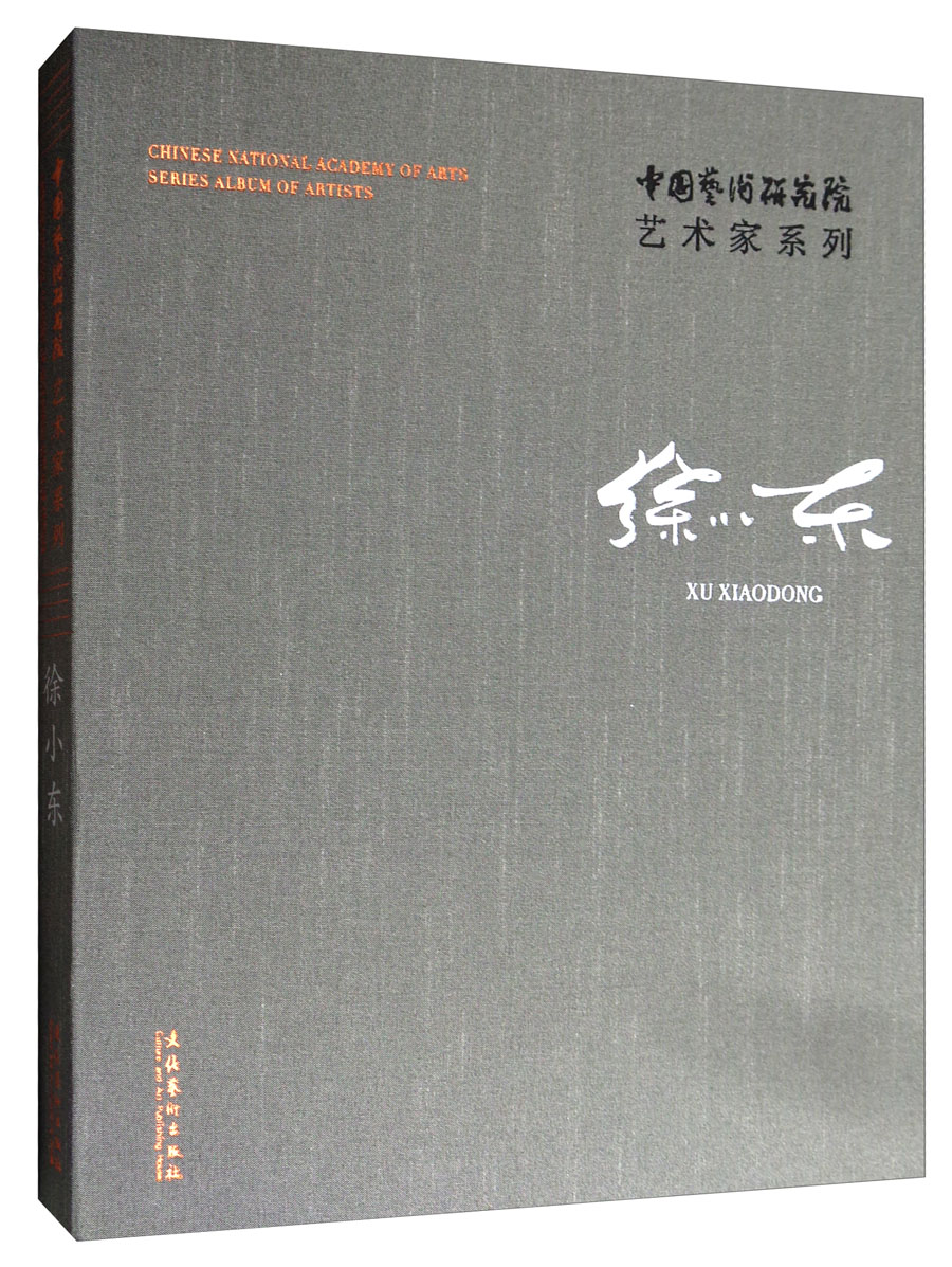中国艺术研究院艺术家系列:徐小东