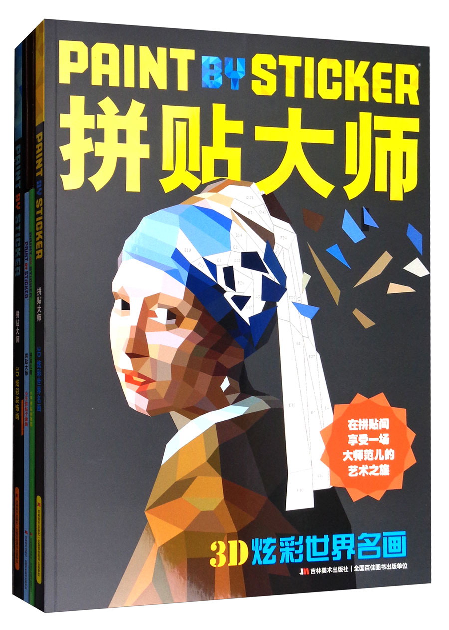 【正版新书】拼贴大师(套装共4册)手工/游戏 装共4册