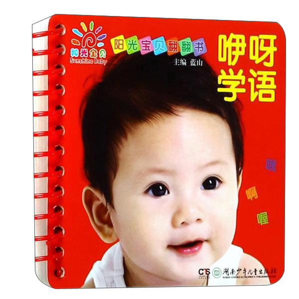 阳光宝贝翻翻书 咿呀学语/阳光宝贝翻翻书