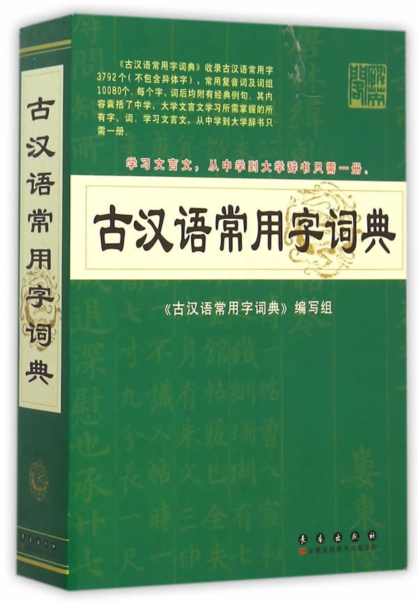 古汉语常用字词典