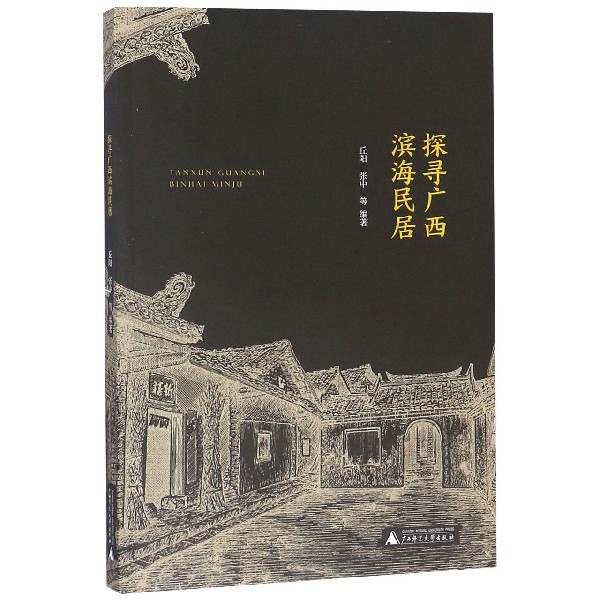 探寻广西滨海民居